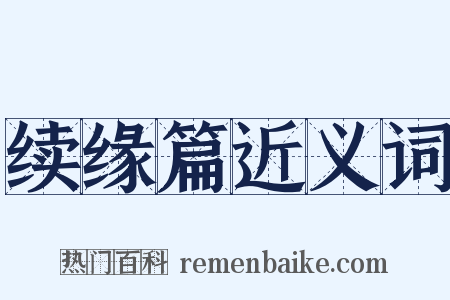 续缘篇近义词是什么意思的图片